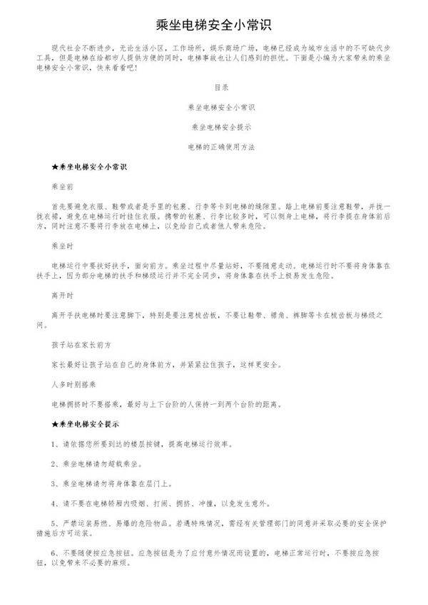 乘坐电梯安全小常识