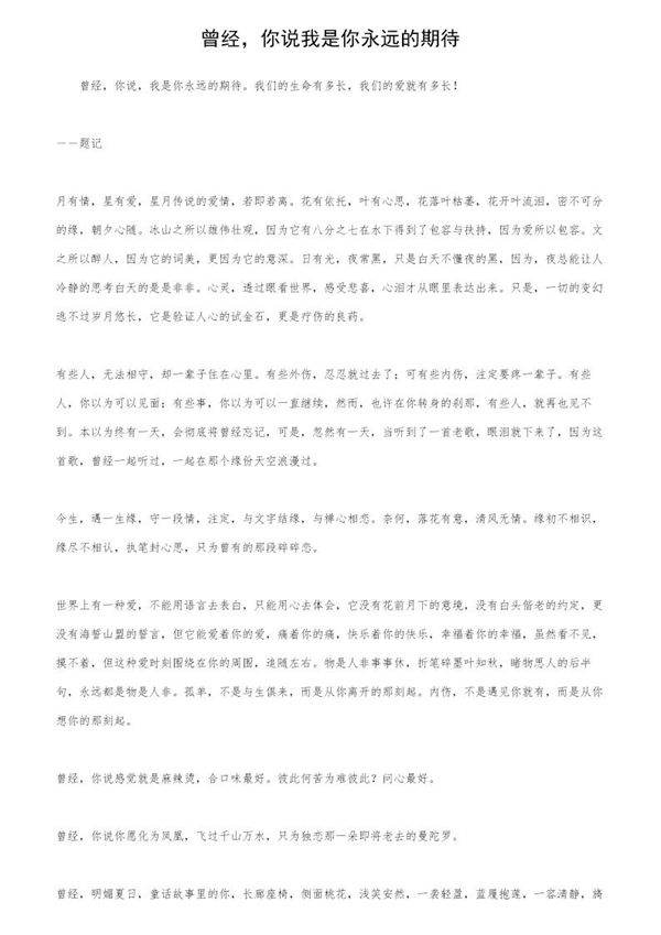 曾经，你说我是你永远的期待