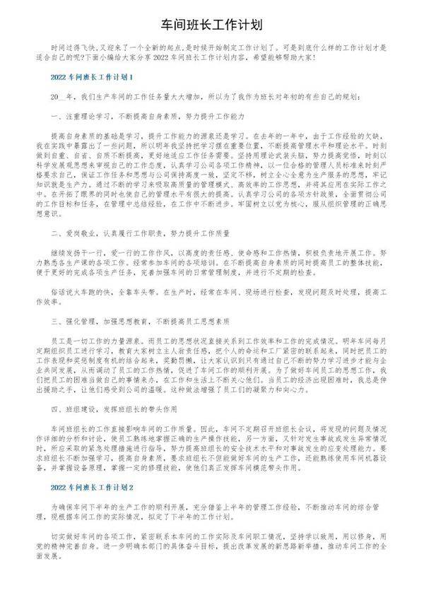 车间班长工作计划