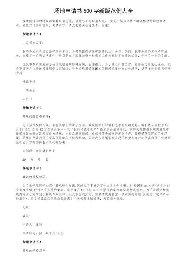 场地申请书500字新版范例大全