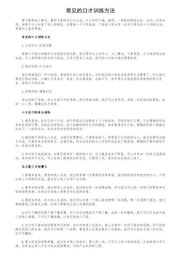 常见的口才训练方法