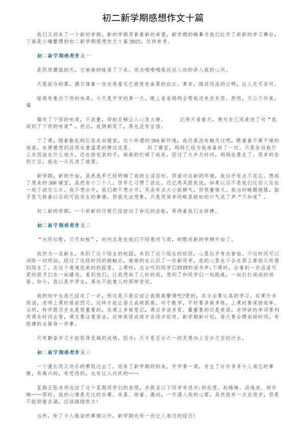 初二新学期感想作文十篇