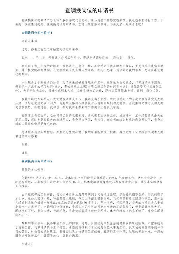 查调换岗位的申请书