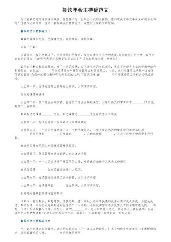 餐饮年会主持稿范文