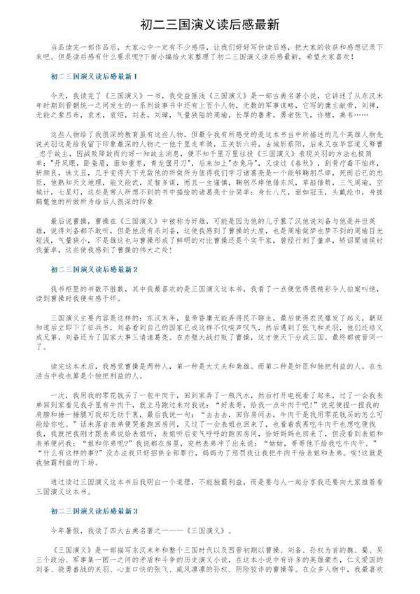 初二三国演义读后感最新