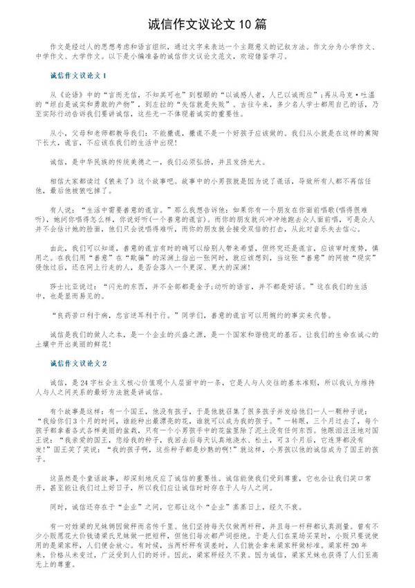 诚信作文议论文10篇