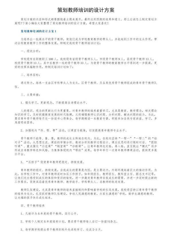 策划教师培训的设计方案