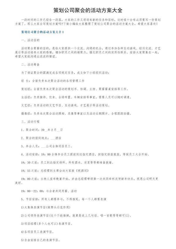 策划公司聚会的活动方案大全