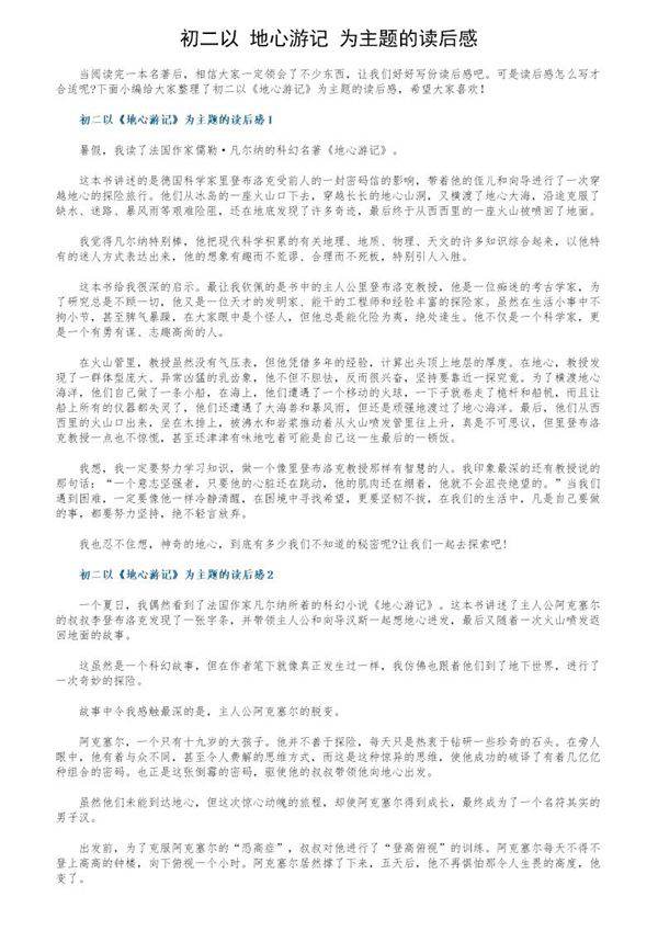 初二以《地心游记》为主题的读后感