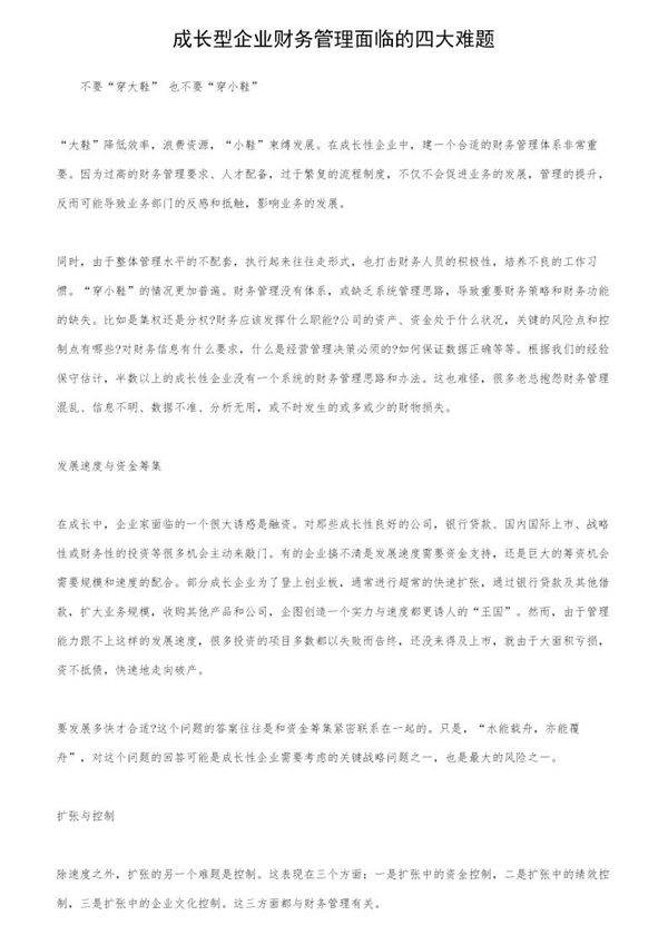 成长型企业财务管理面临的四大难题