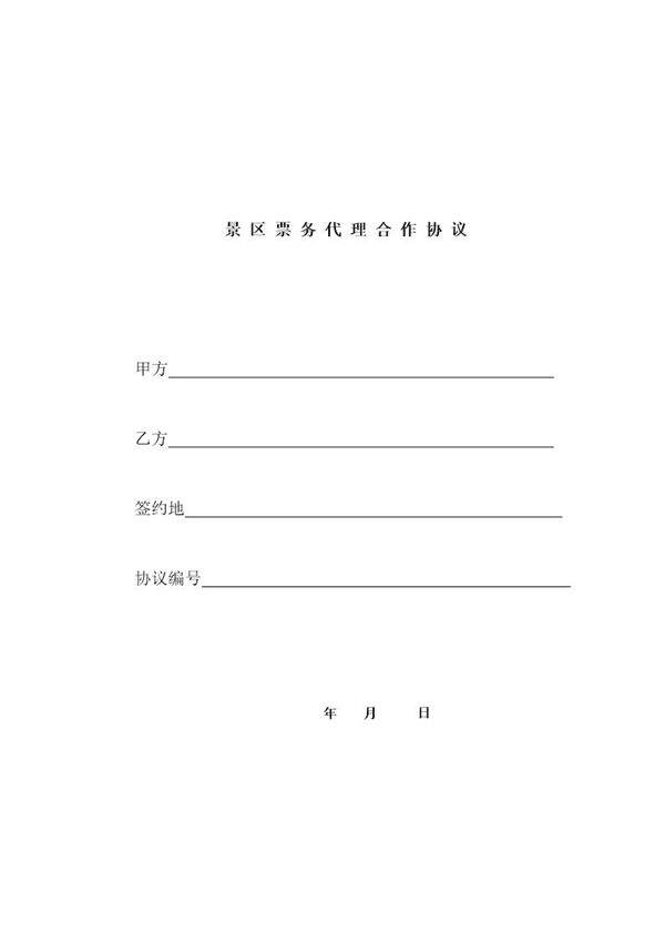 景区票务代理合作协议模板