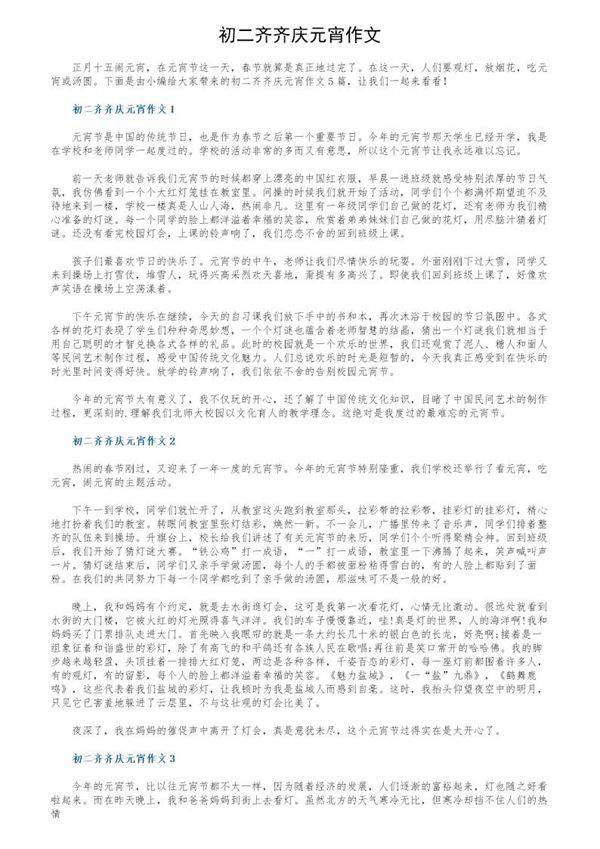 初二齐齐庆元宵作文