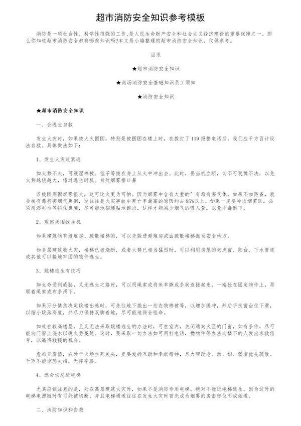 超市消防安全知识参考模板