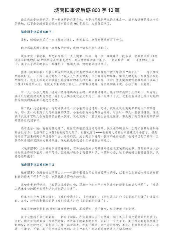 城南旧事读后感800字10篇