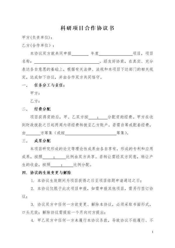 科研项目合作协议书范本