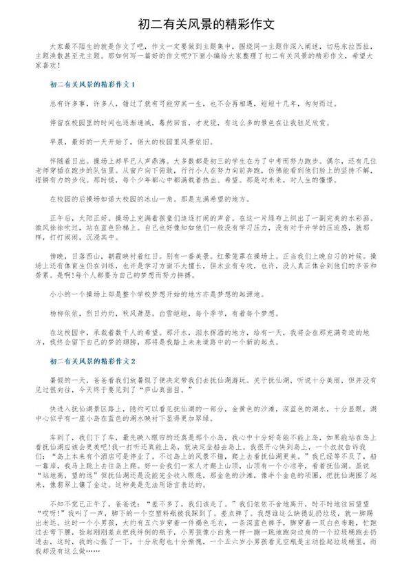 初二有关风景的精彩作文