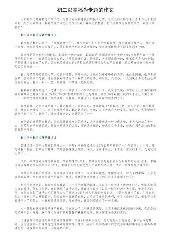 初二以幸福为专题的作文