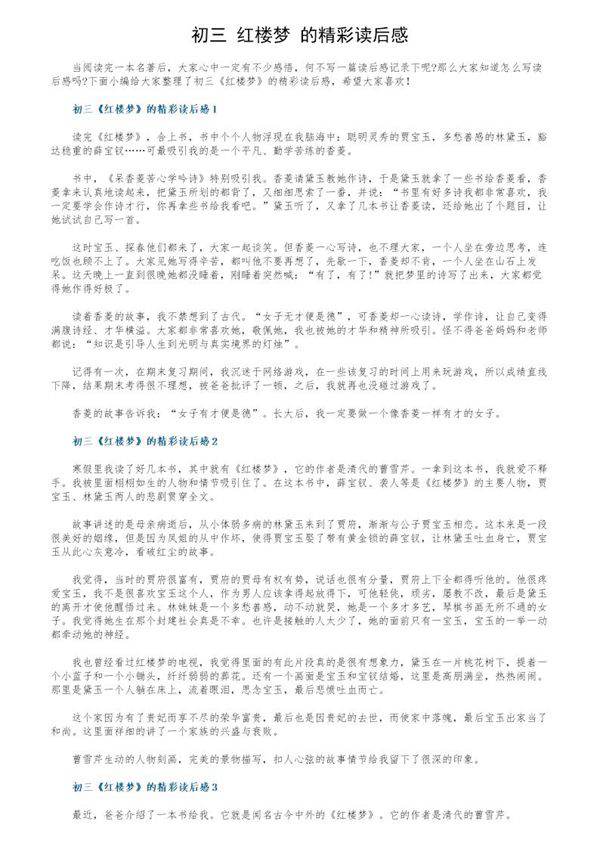 初三《红楼梦》的精彩读后感