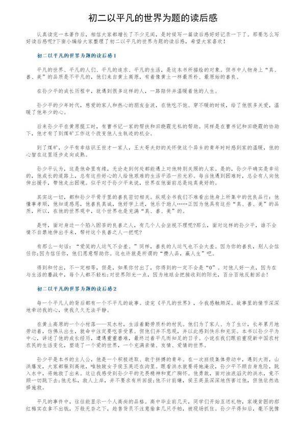 初二以平凡的世界为题的读后感