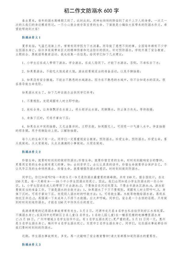 初二作文防溺水600字