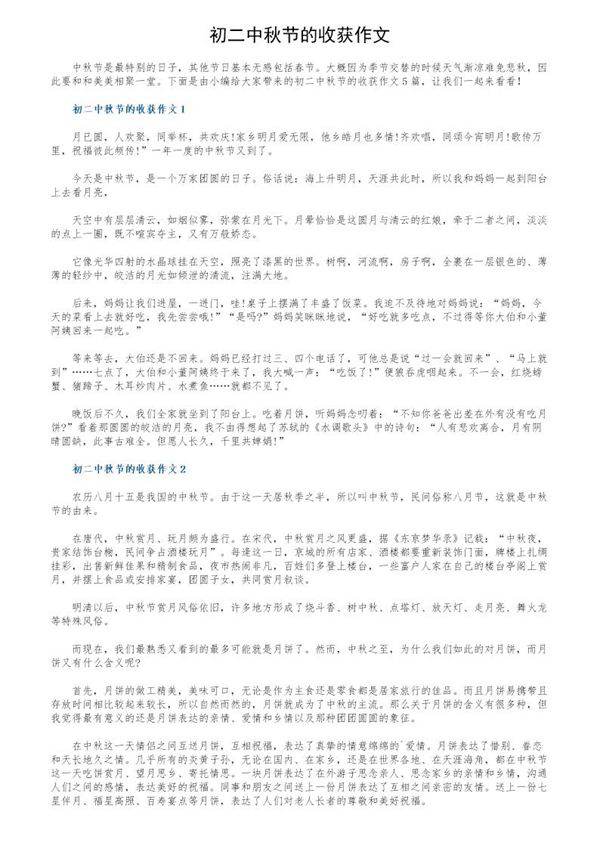 初二中秋节的收获作文