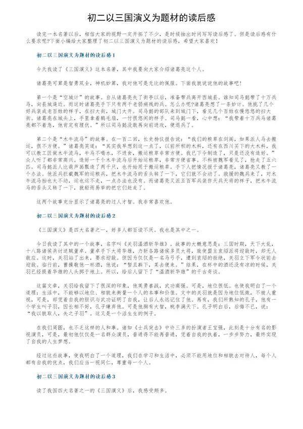 初二以三国演义为题材的读后感