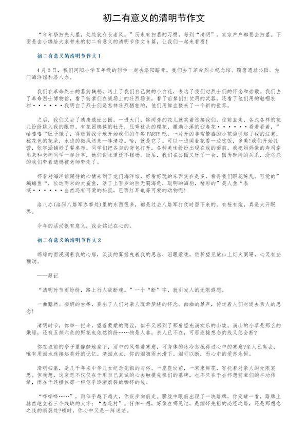 初二有意义的清明节作文