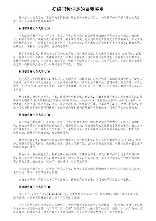 初级职称评定的自我鉴定
