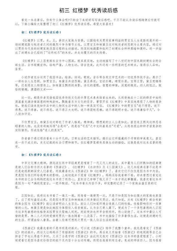 初三《红楼梦》优秀读后感