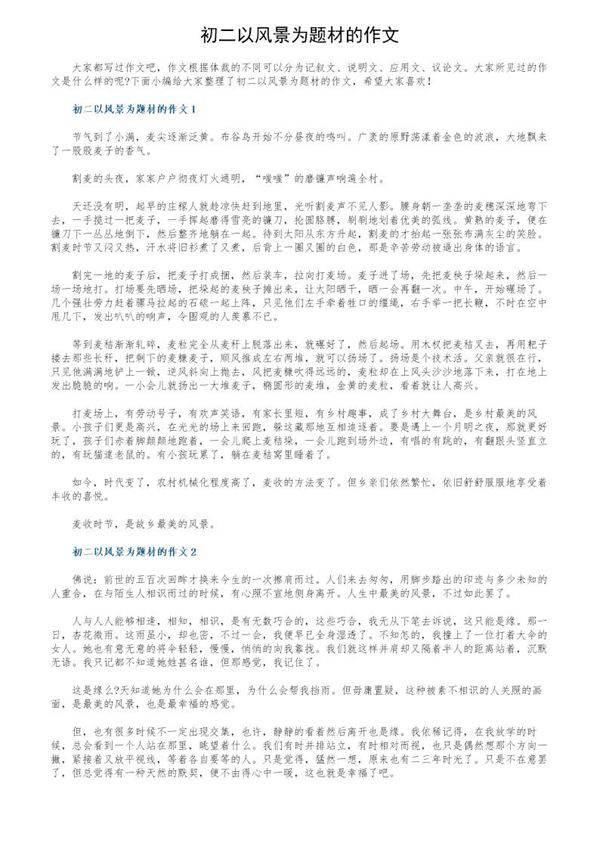 初二以风景为题材的作文