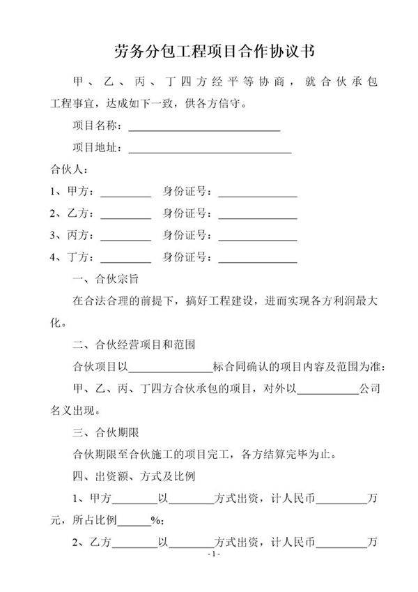 劳务分包工程项目合作协议书模板