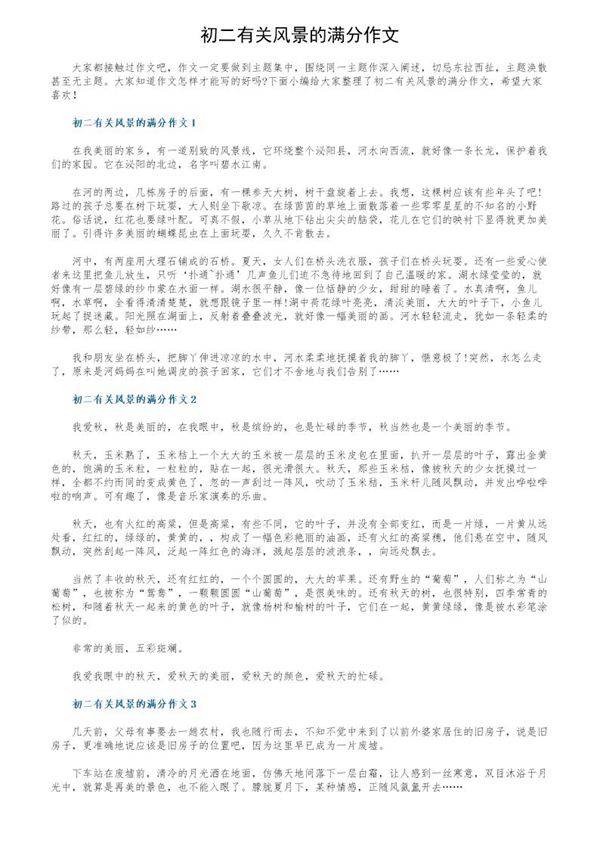 初二有关风景的满分作文