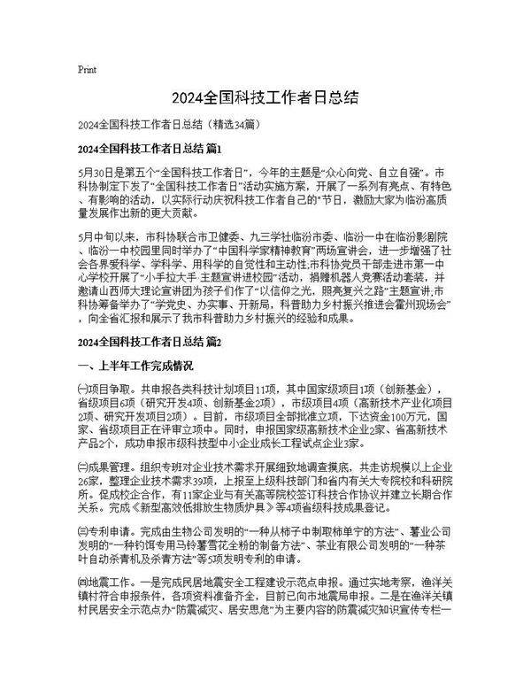 2024全国科技工作者日总结34篇