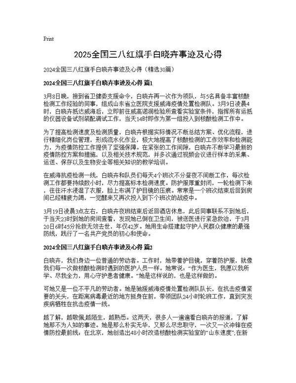 2024全国三八红旗手白晓卉事迹及心得30篇