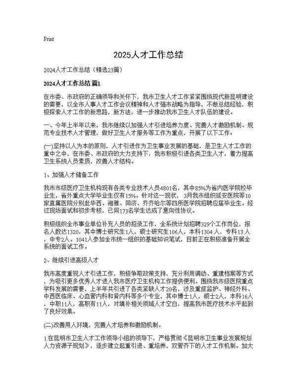 2024人才工作总结23篇