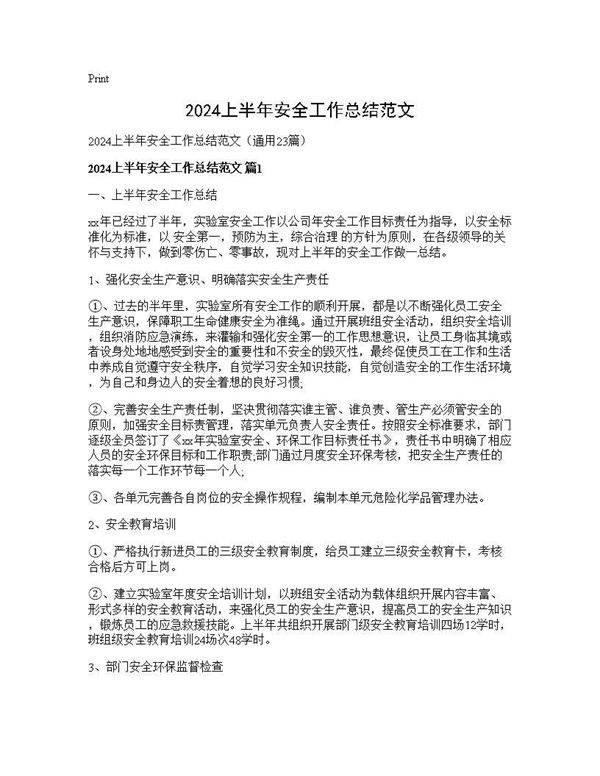 2024上半年安全工作总结范文23篇