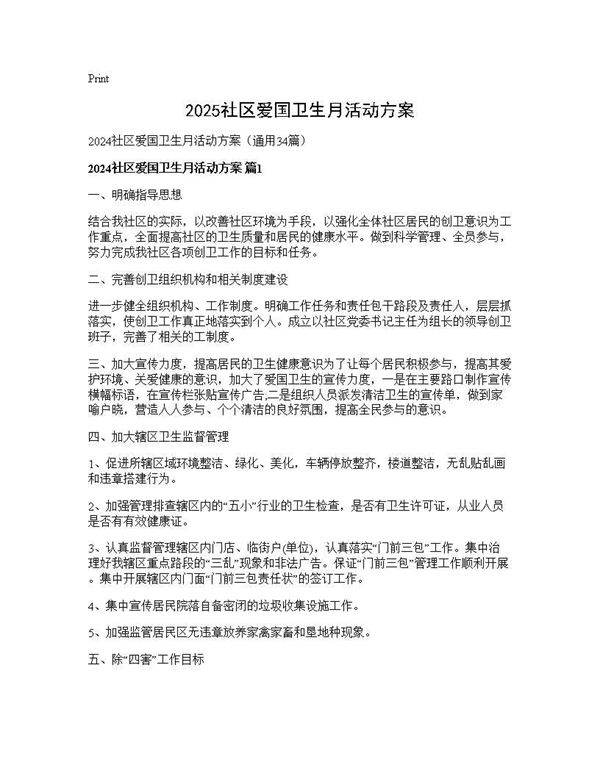 2024社区爱国卫生月活动方案34篇