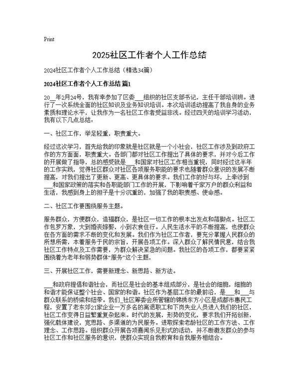 2024社区工作者个人工作总结34篇