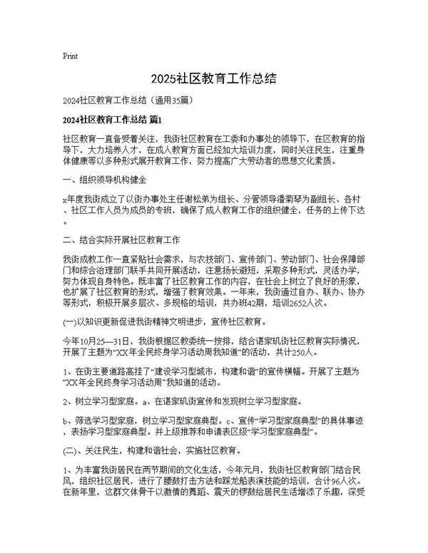 2024社区教育工作总结35篇