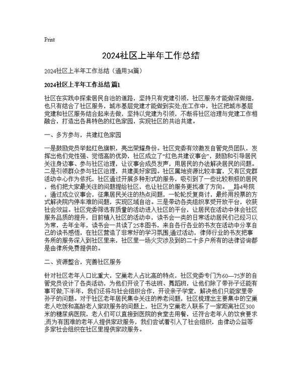 2024社区上半年工作总结34篇