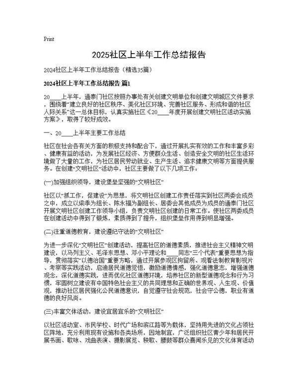 2024社区上半年工作总结报告35篇