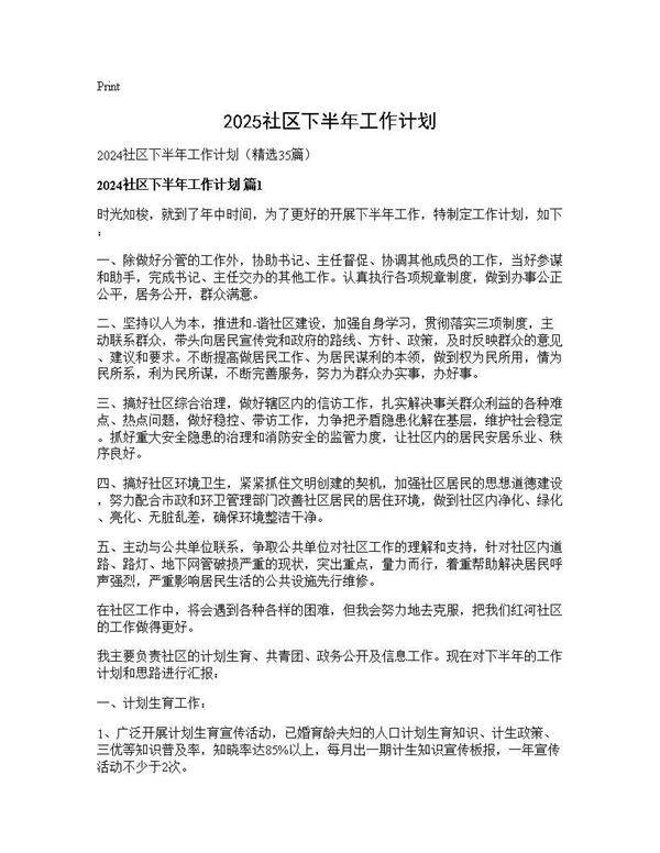 2024社区下半年工作计划35篇