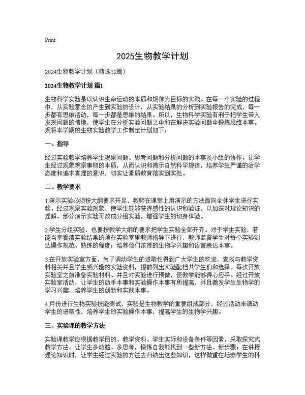 2024生物教学计划32篇