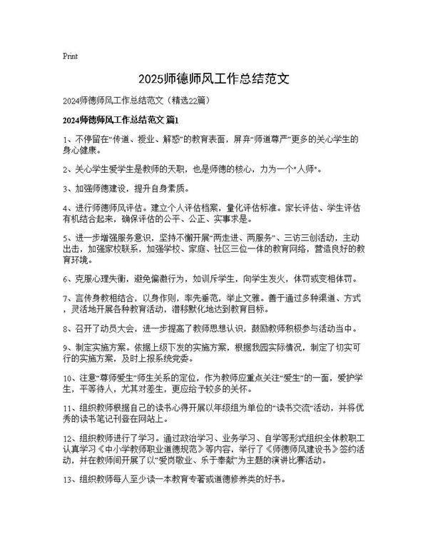 2024师德师风工作总结范文22篇