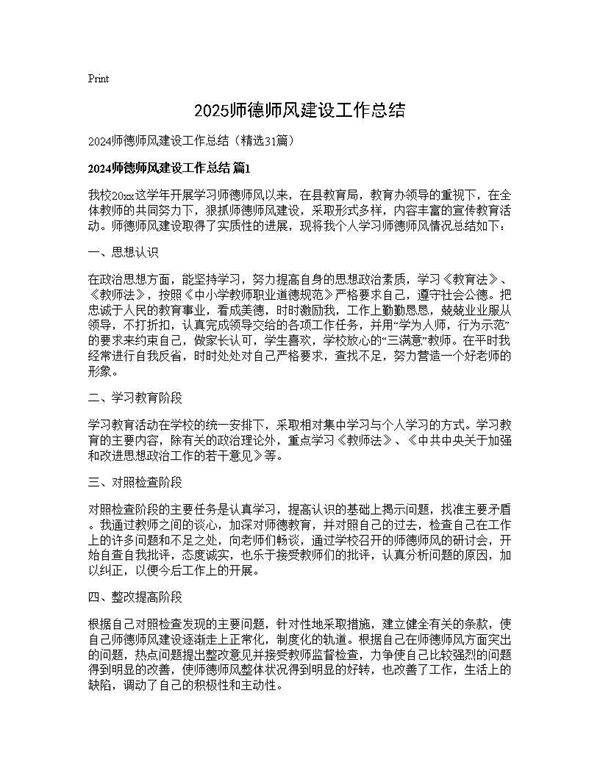 2024师德师风建设工作总结31篇