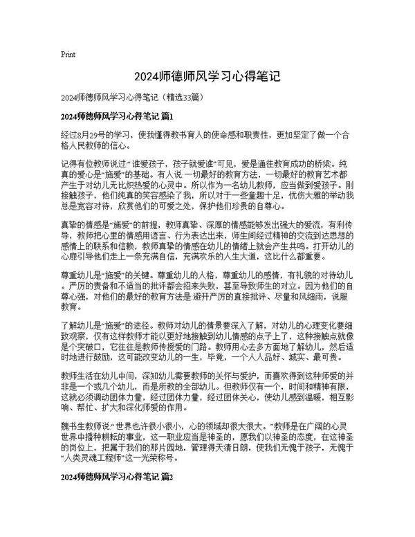 2024师德师风学习心得笔记33篇