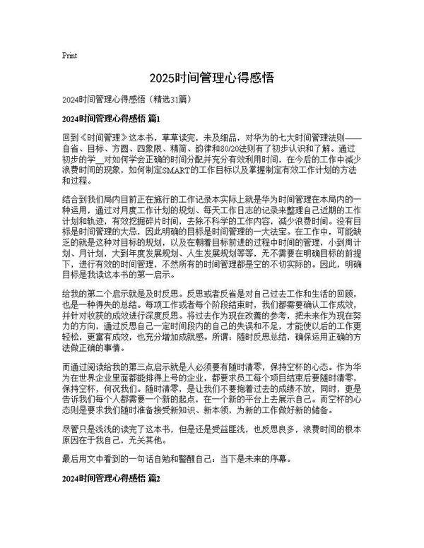2024时间管理心得感悟31篇