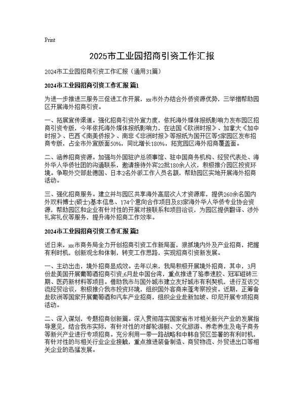 2024市工业园招商引资工作汇报31篇