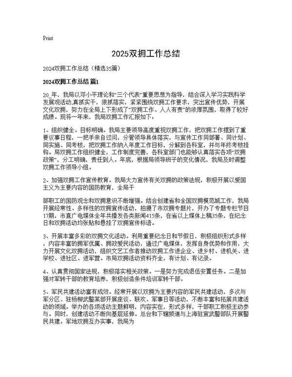 2024双拥工作总结35篇