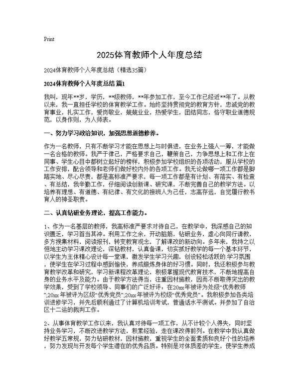 2024体育教师个人年度总结35篇